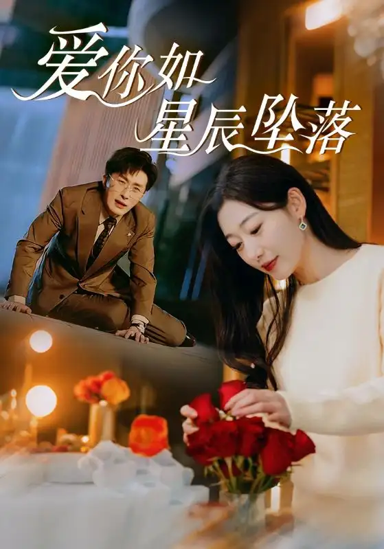 爱你如星辰坠落（42集）叶庭＆刘亚倩