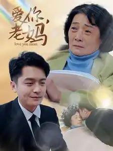 爱你，老妈（15集）