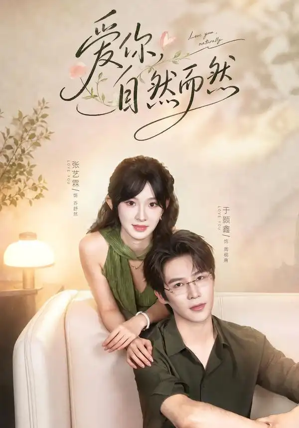 爱你，自然而然（79集）于题鑫＆张艺霖（1080P）