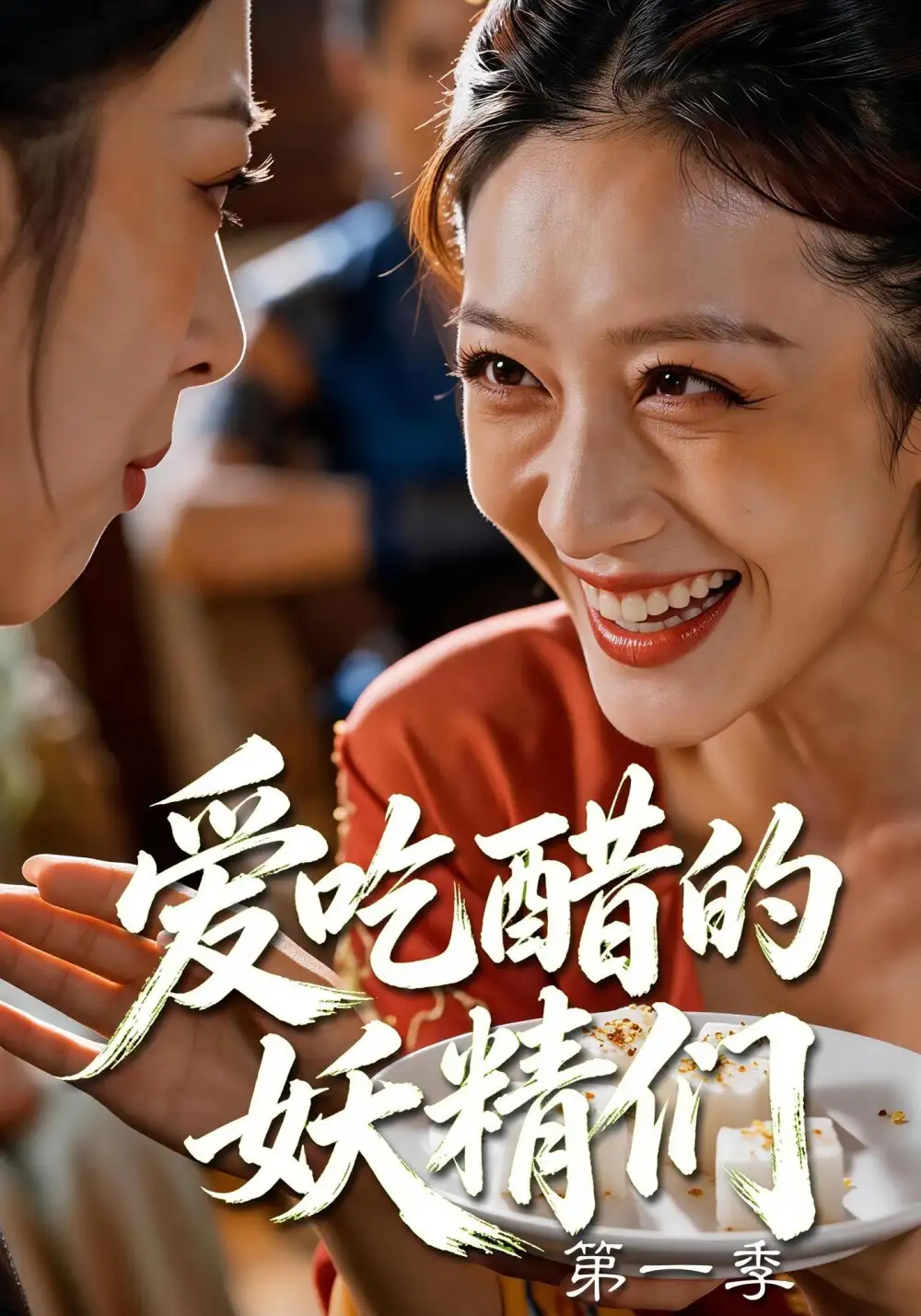 爱吃醋的妖精们第一季（55集）