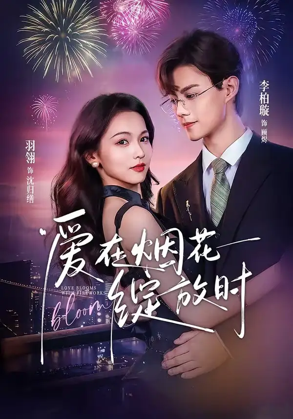 爱在烟花绽放时（60集）李柏璇＆羽翎（1080P）