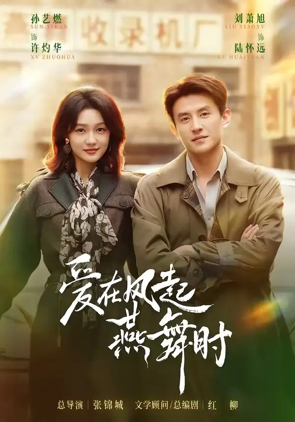 爱在风起燕舞时（70集）刘萧旭＆孙艺燃（1080P）