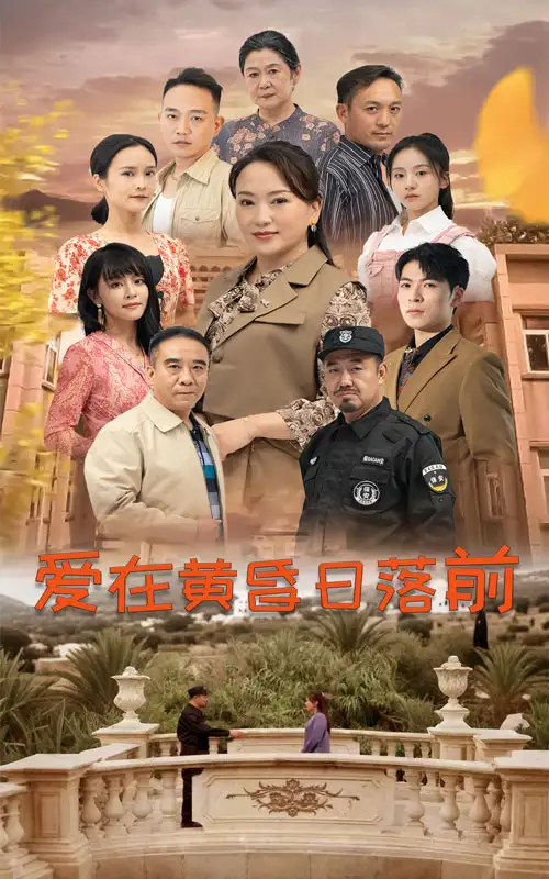 爱在黄昏日落前（57集）
