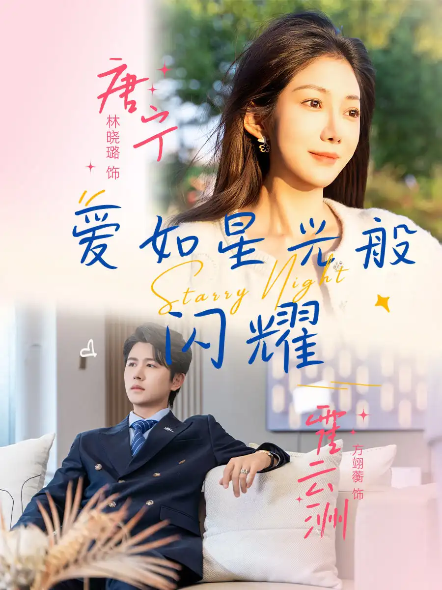 爱如星光般闪耀（55集）方翊蘅|林晓璐