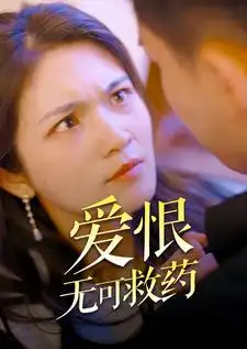 爱恨无可救药（81集）