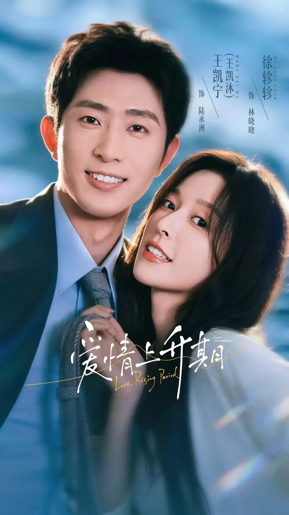爱情上升期（64集）王凯沐＆徐轸轸（1080P）