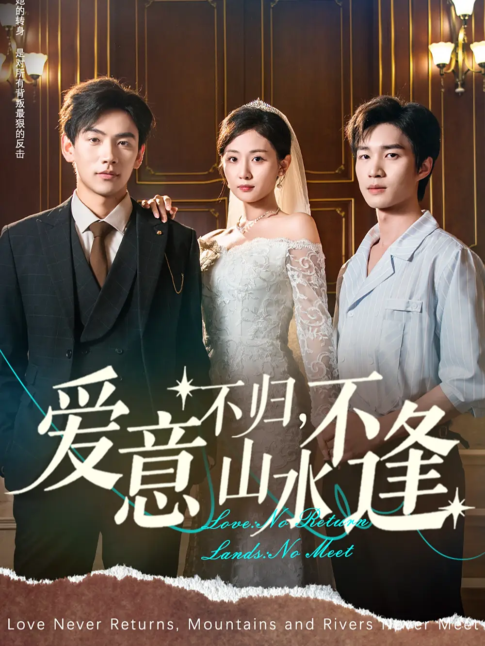 爱意不归，山水不逢|爱意不归，山水不逢（72集）张祥玥（岳玥）