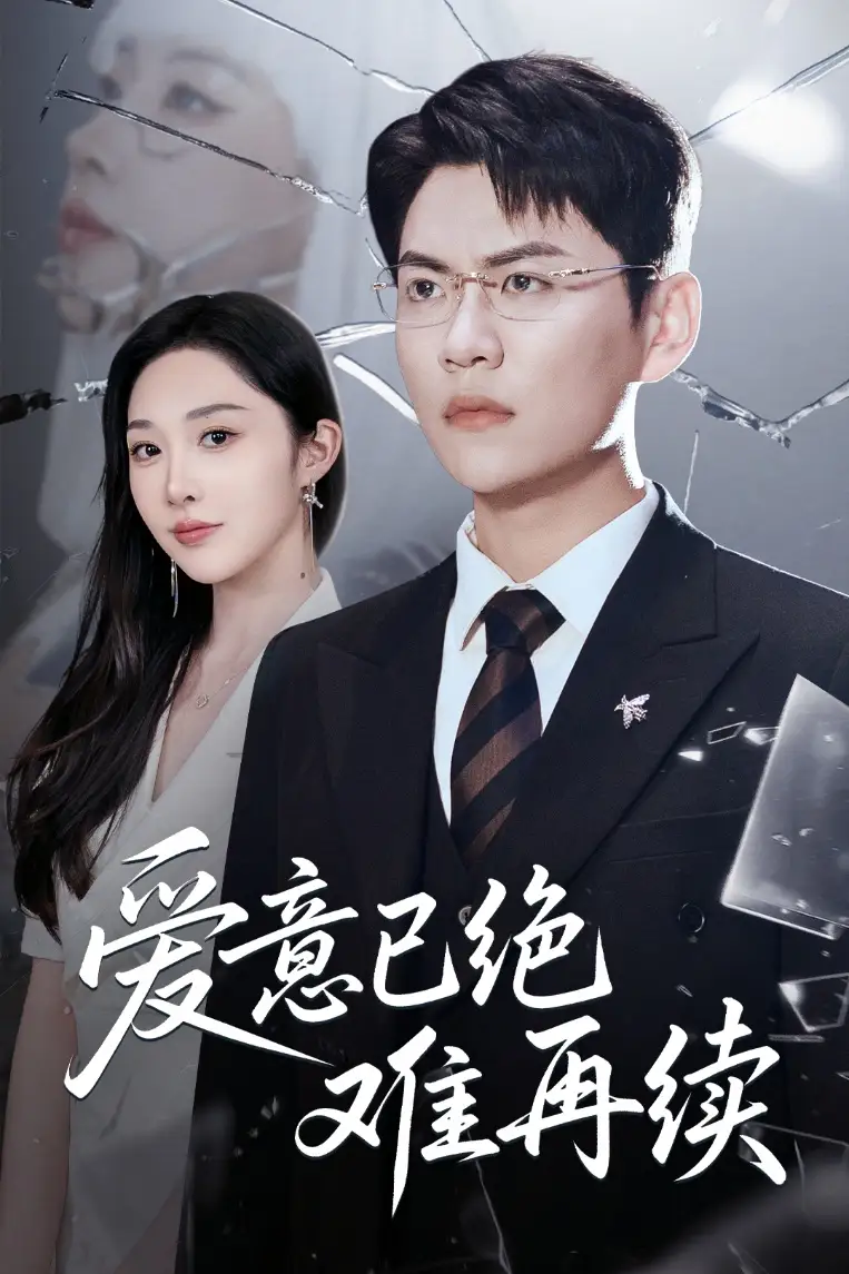 爱意已绝难再续（33集）尚青云|樊纾宁