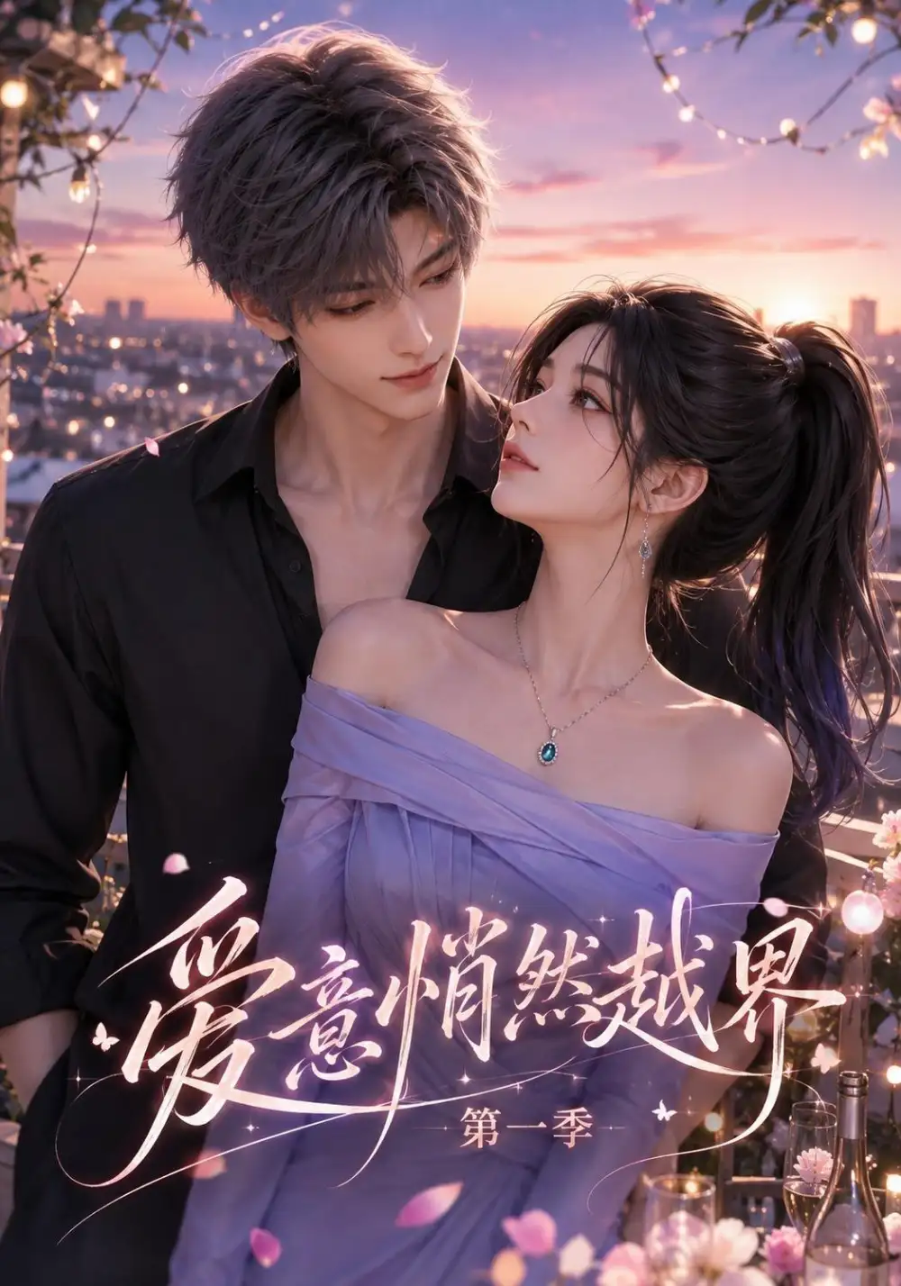 爱意悄然越界第一季（195集）