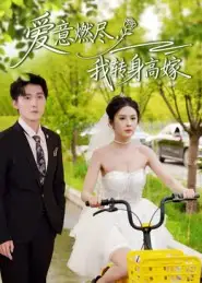 爱意燃尽我转身高嫁（65集）李明源&陈酉昔