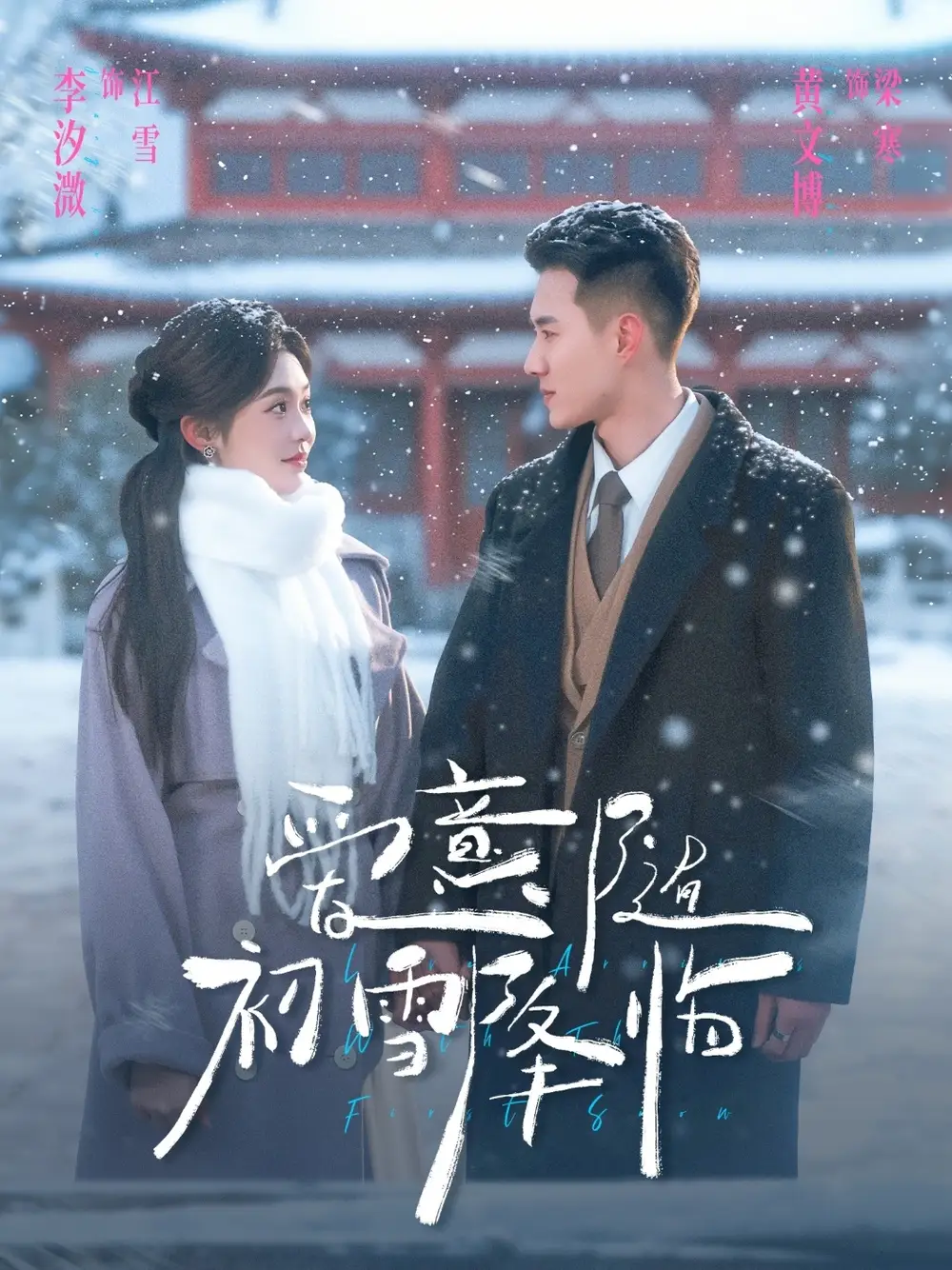 爱意随初雪降临（66集）黄文博＆李汐溦