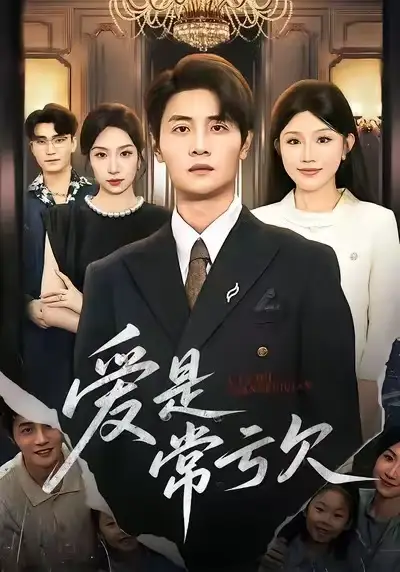 爱是常亏欠（75集）