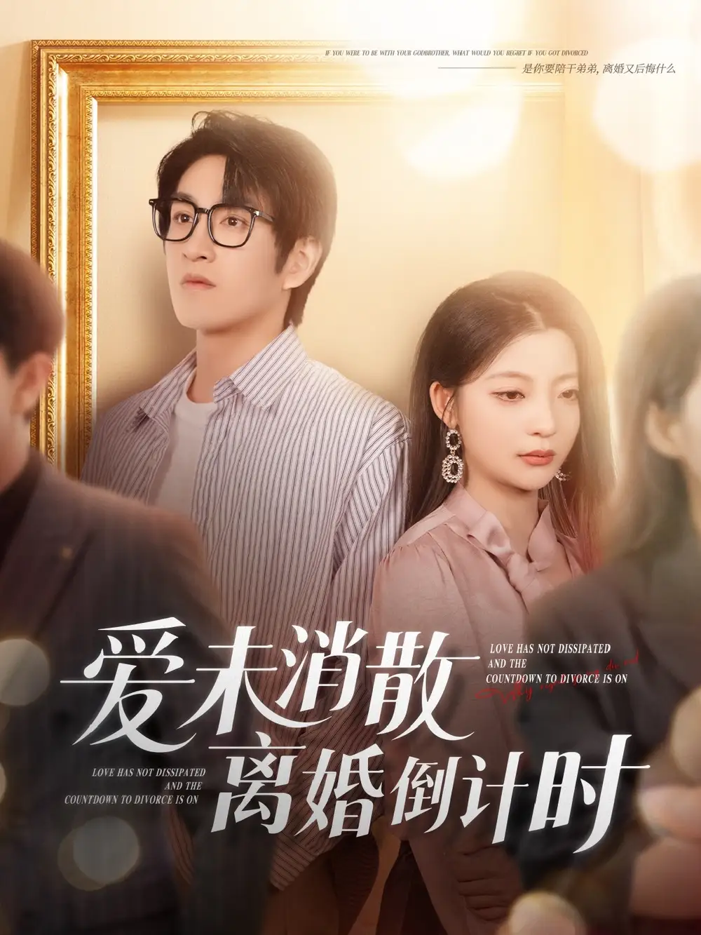 爱未消散离婚倒计时（80集）林可汉＆卢美汕