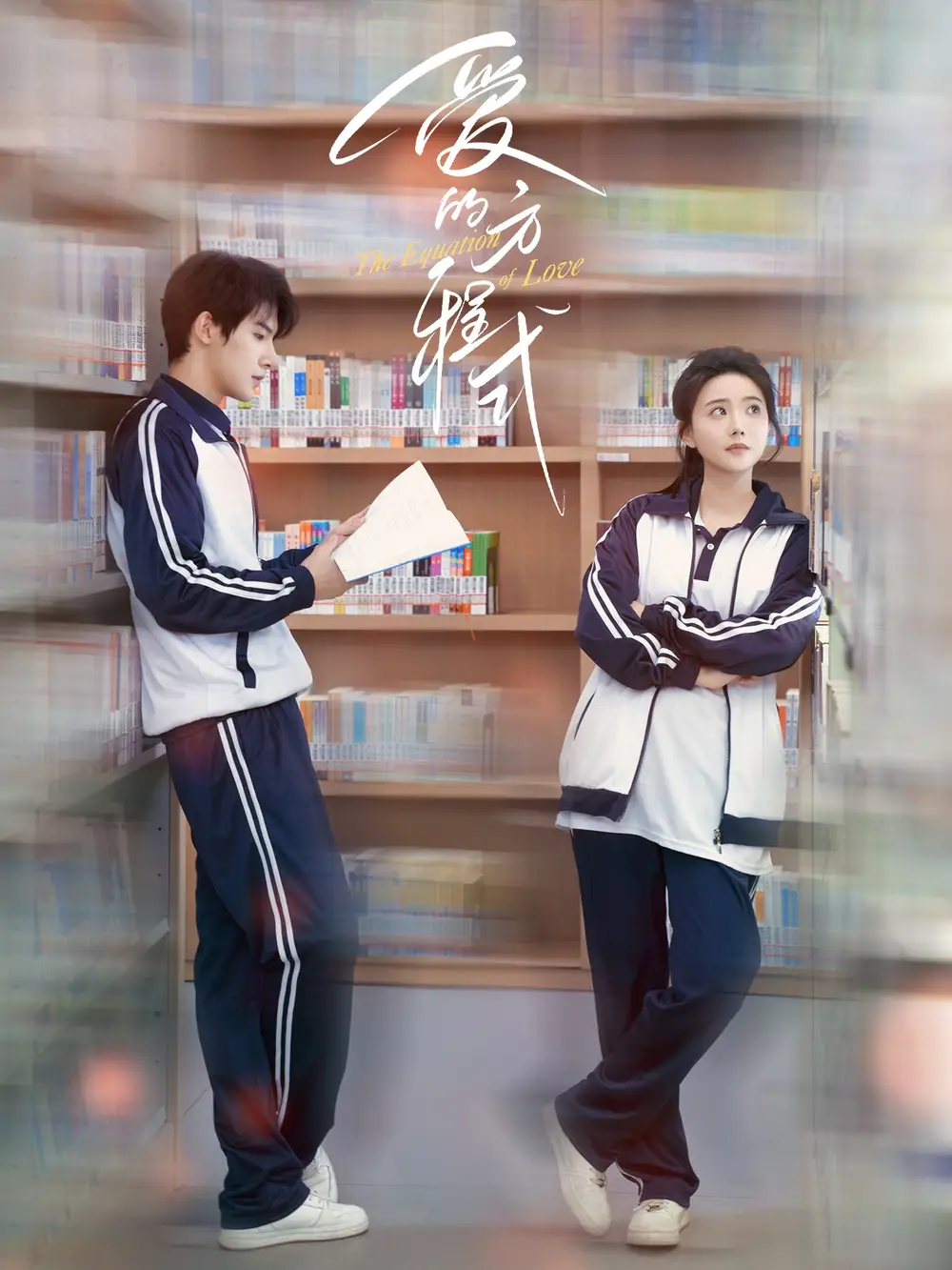 爱的方程式（96集）朱一未|白昕怡