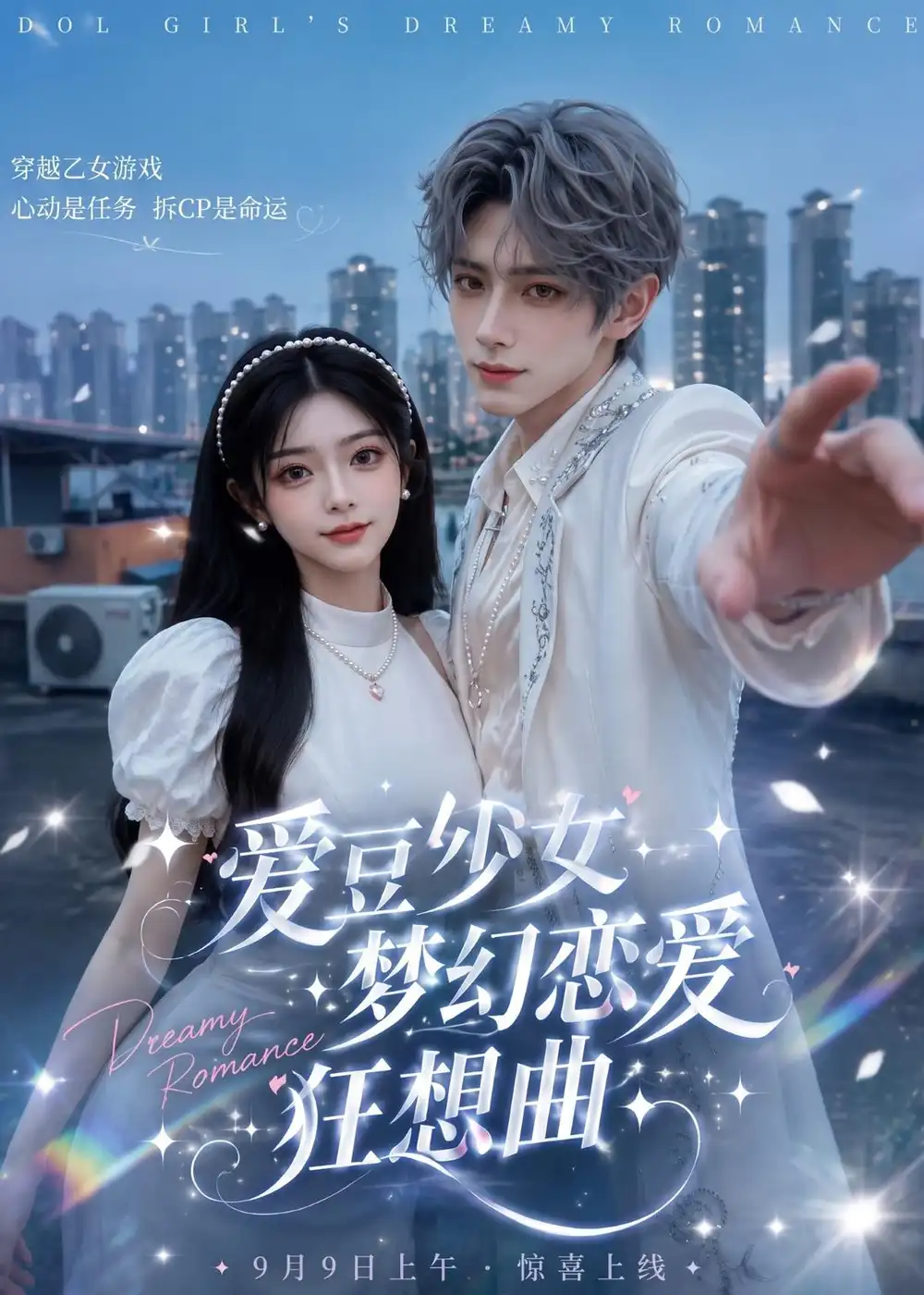 爱豆少女梦幻恋爱狂想曲（60集）