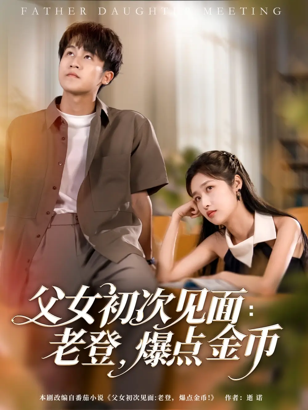 父女初次见面：老登，爆点金币（82集）朱家妮|孙航