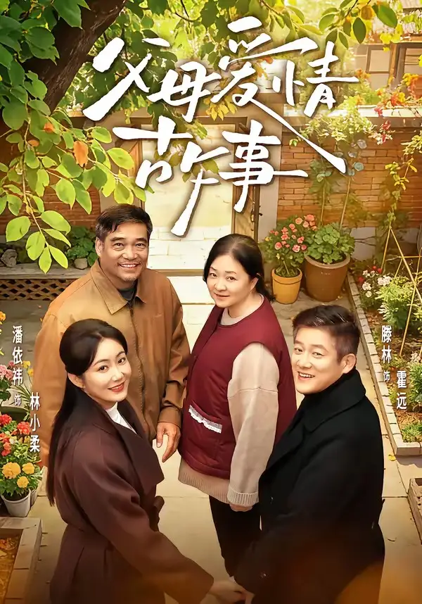 父母爱情故事滕林