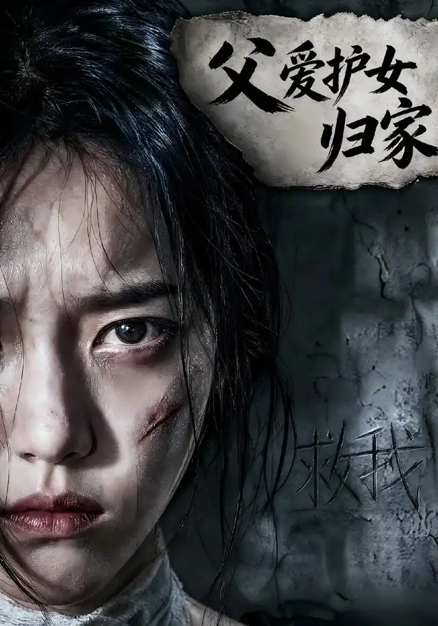 父爱护女归家（57集）Ai短剧