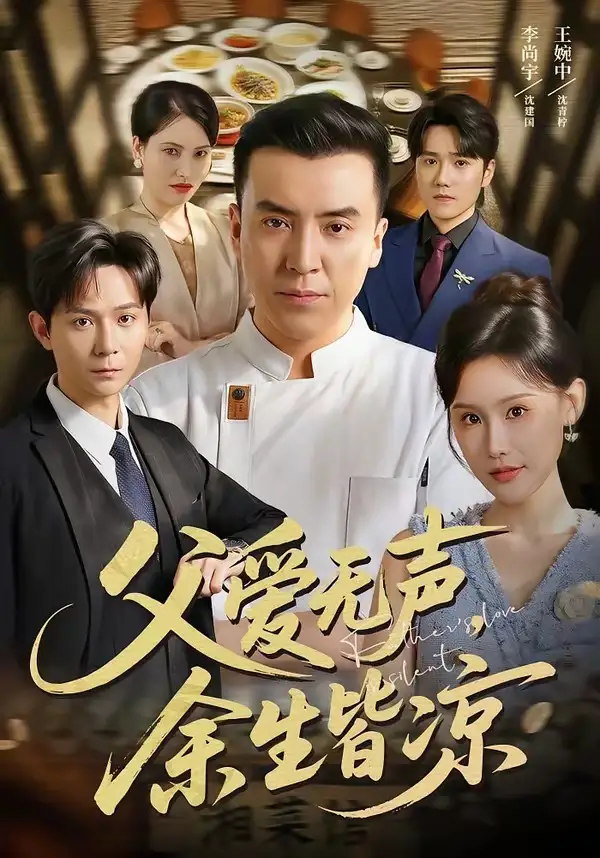 父爱无声余生皆凉（61集）李尚宇＆王婉中