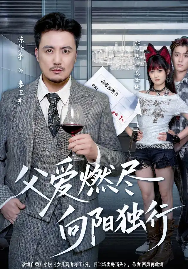 父爱燃尽，向阳独行（60集）郑宁玥&陈贤宇