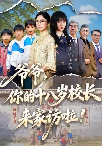 爷爷你的十八岁校长来家访啦（69集）王阡惠＆杨更太