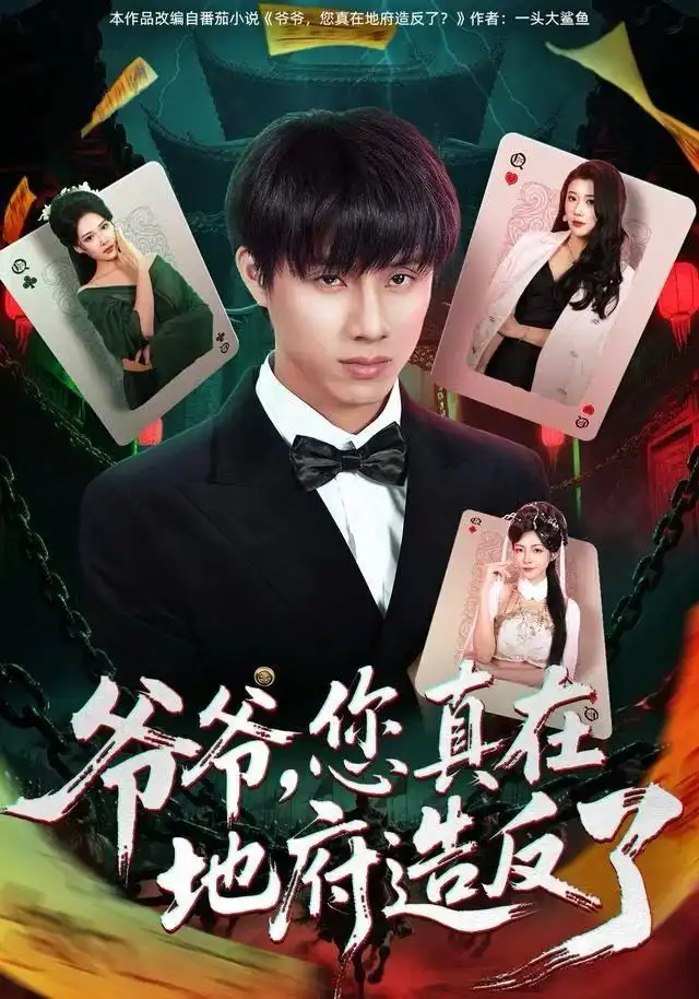 爷爷您真在地府造反了（71集）王玥伊＆韩金明