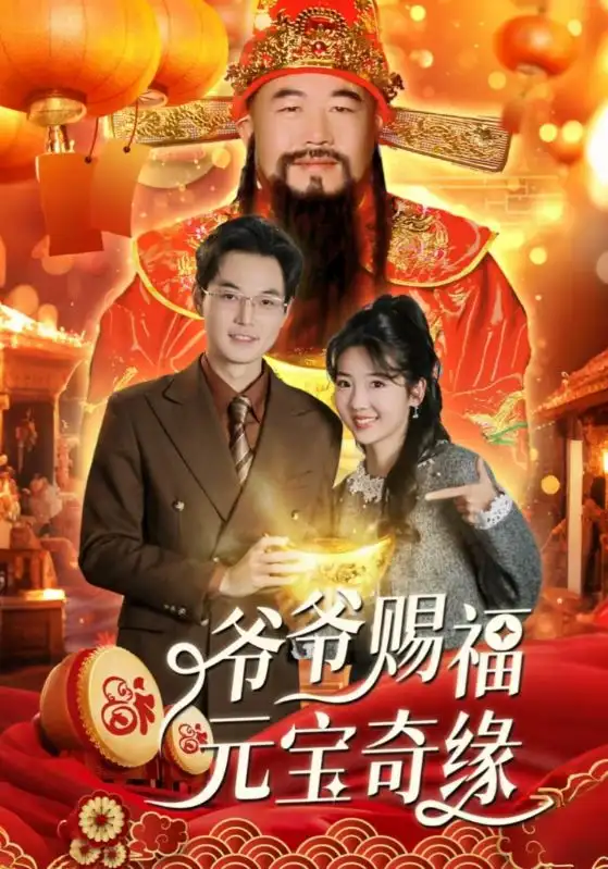 爷爷赐福元宝奇缘（40集）海蒂