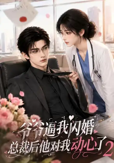 爷爷逼我闪婚总裁后他对我动心了2（192集）
