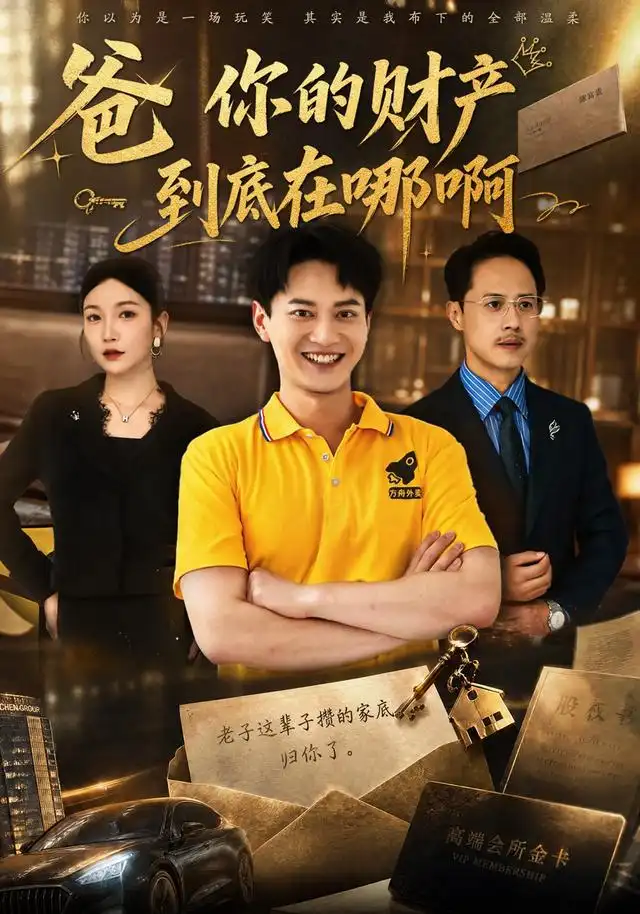 爸你的财产到底在哪啊（43集）徐彬兵&李姿纬
