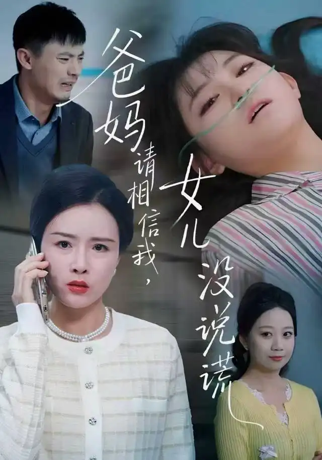 爸妈请相信我，女儿没有说谎（62集）