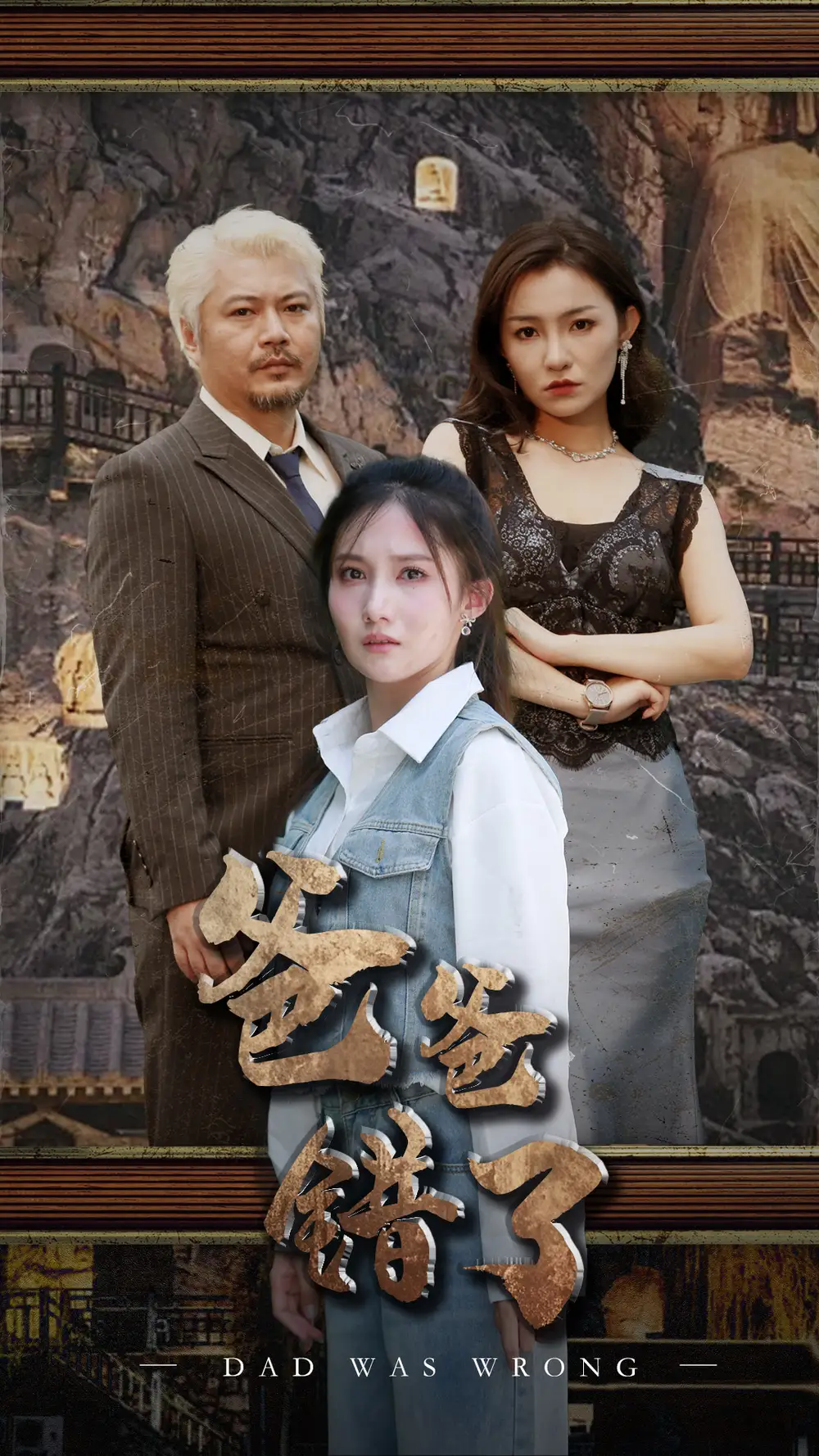 爸爸错了（29集）