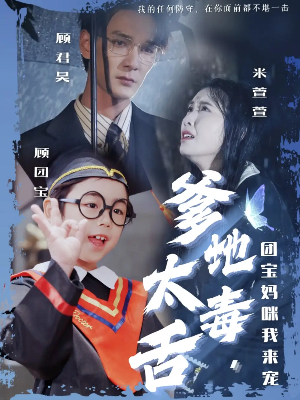 爹地太毒舌，团宝妈咪我来宠（71集）龙玥霖&邢航铭