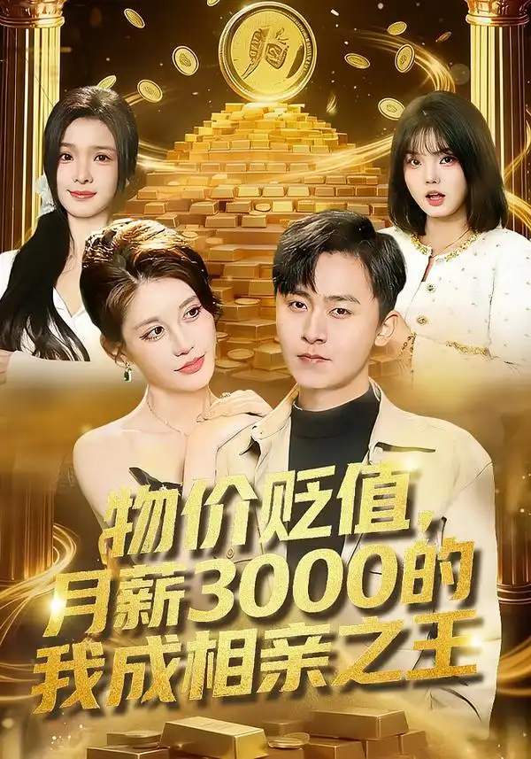 物价贬值，月薪3000的我成相亲之王（94集）