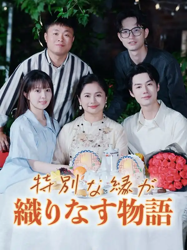 特別な縁が織りなす物語(37集全)森下玲奈$黒崎悠真