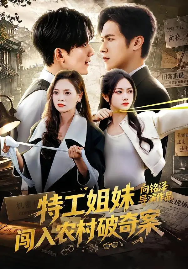 特工姐妹闯入农村破奇案（57集）张迁＆邬依依