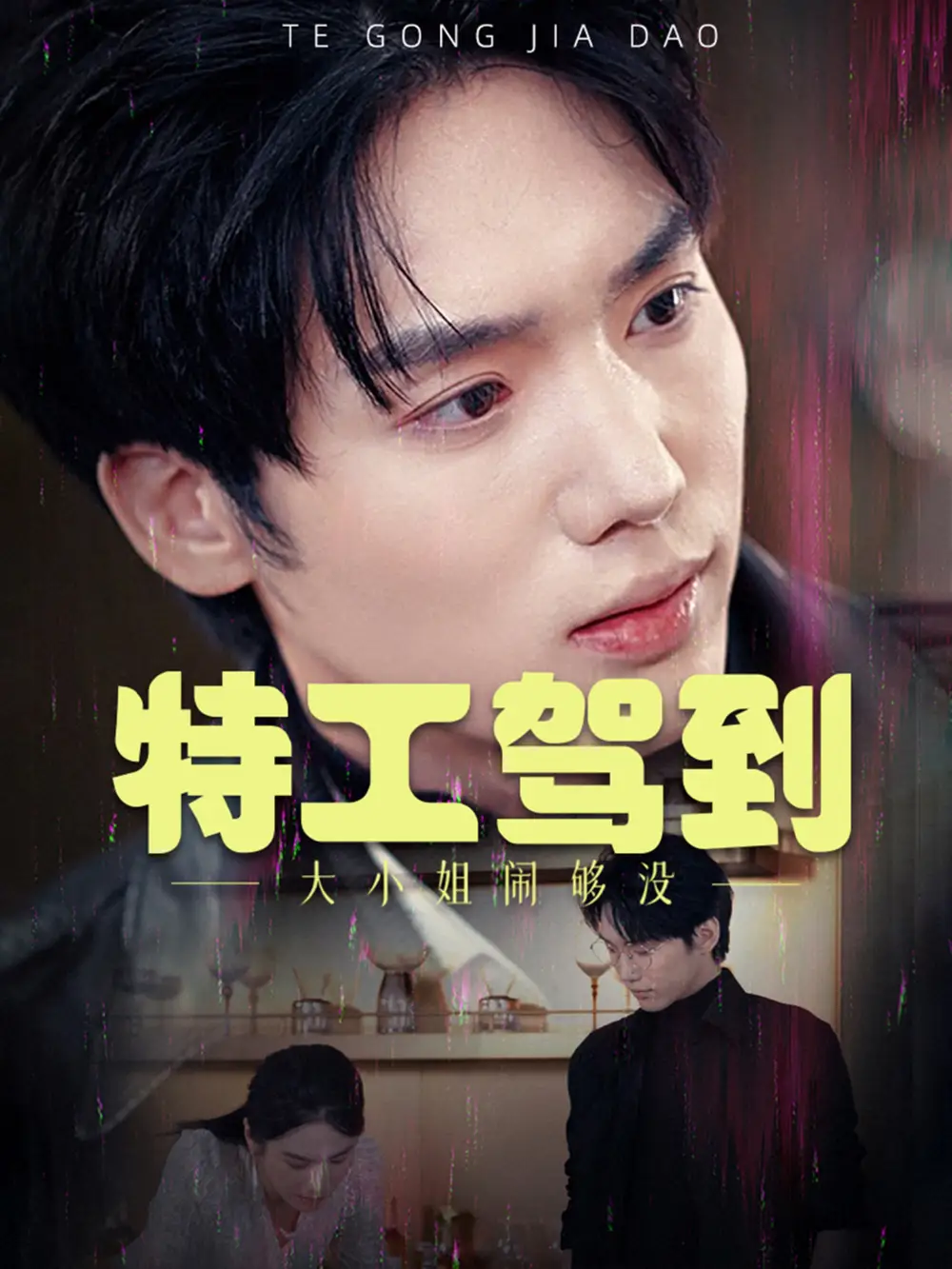 特工驾到大小姐闹够没|特工驾到大小姐别闹了（40集）韩江宇