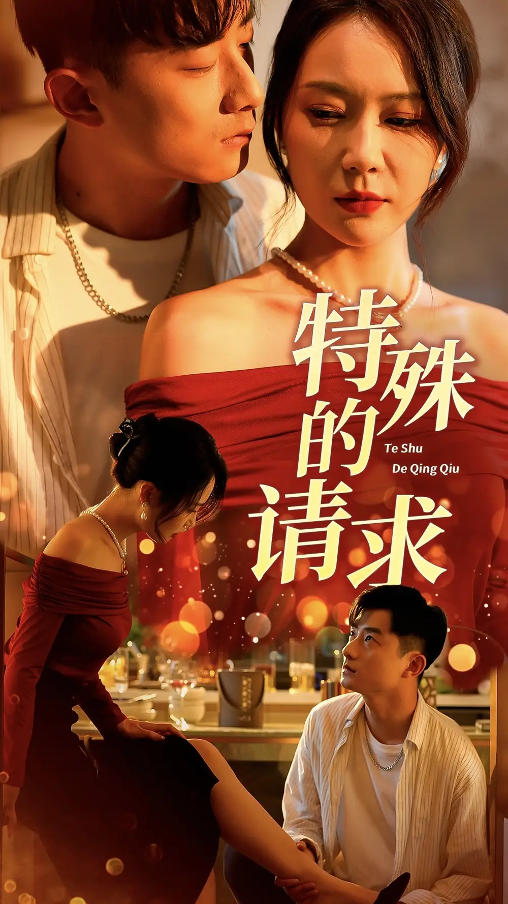 特殊的请求|人生奇遇记（34集）擦边剧
