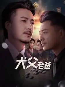 犬父老爸（68集）崔佳宾