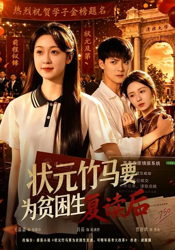 状元竹马要为贫困生复读后（61集）吕岳＆王嘉嘉