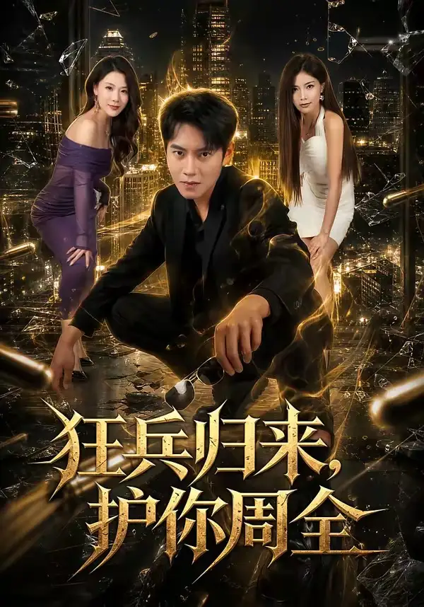 狂兵归来护你周全（80集）周彦哲＆苏文文