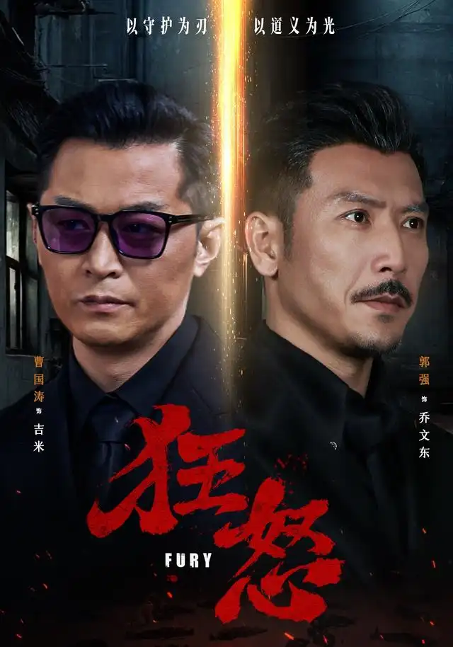 狂怒（60集）曹国涛＆肖惠月