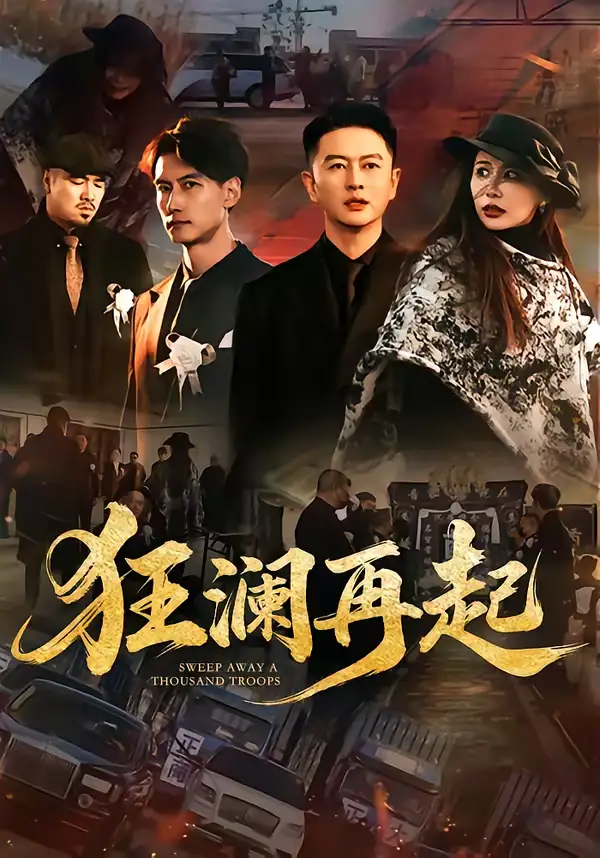 狂澜再起（59集）雷鹏宇&牛牛