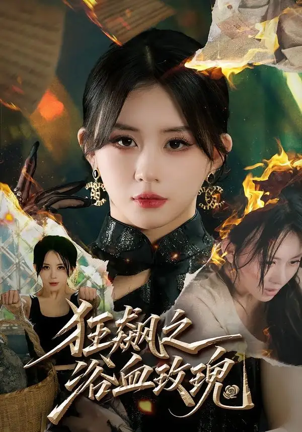 狂飙之浴血玫瑰（69集）龚若兰＆李乐天＆聂杨＆周梓言