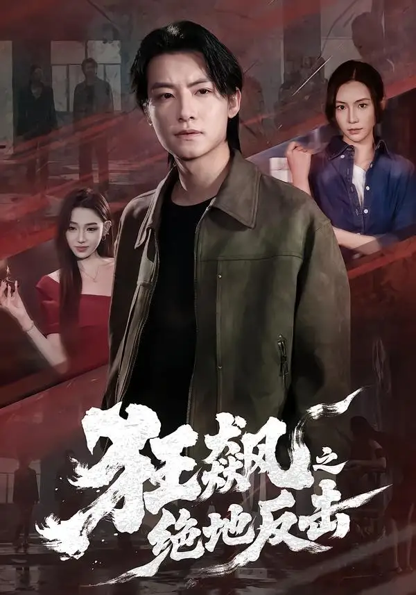 狂飙之绝地反击（70集）刘尚麟＆时一
