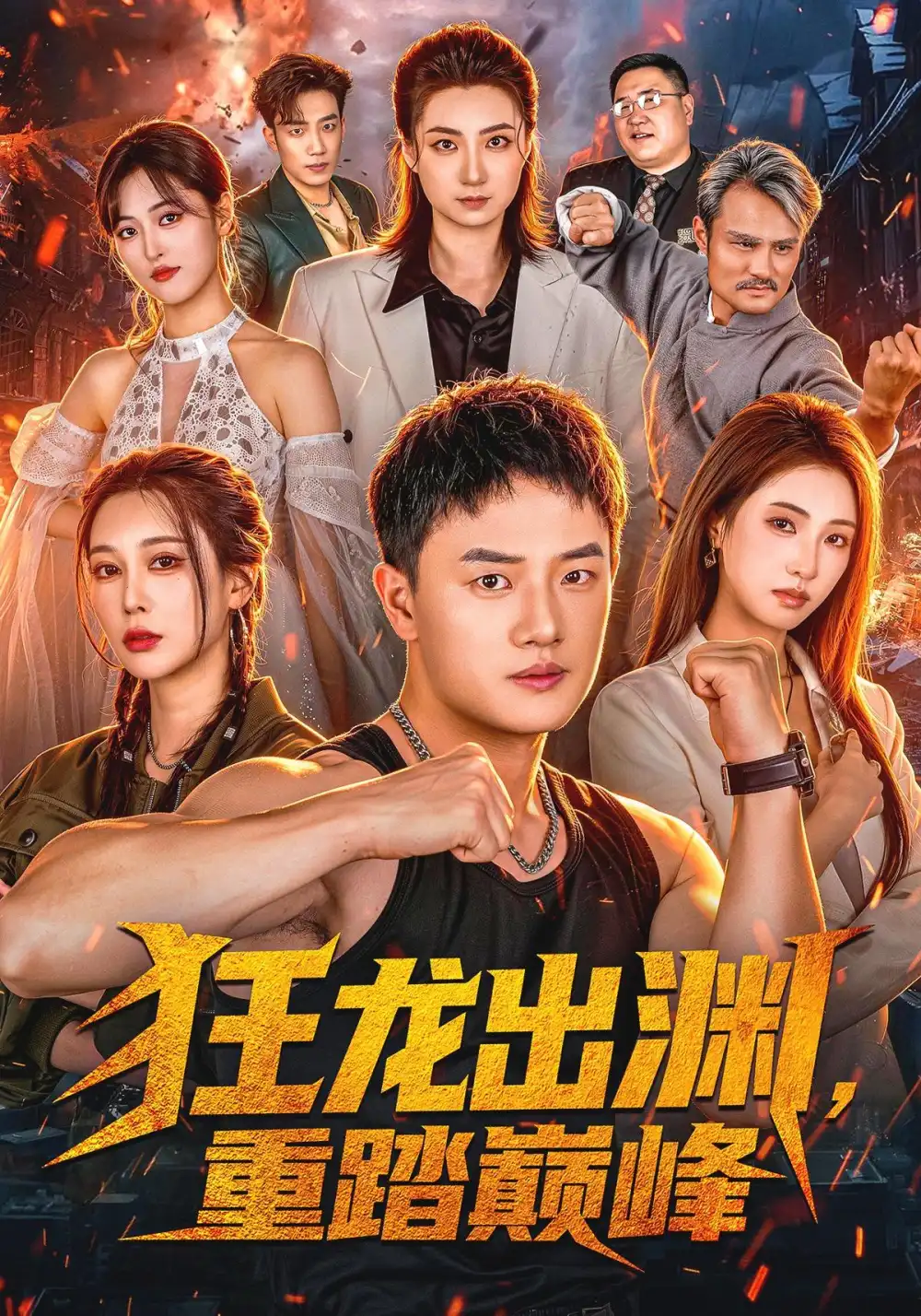 狂龙出渊，重踏巅峰（70集）周斌&宁胭&杜成坤