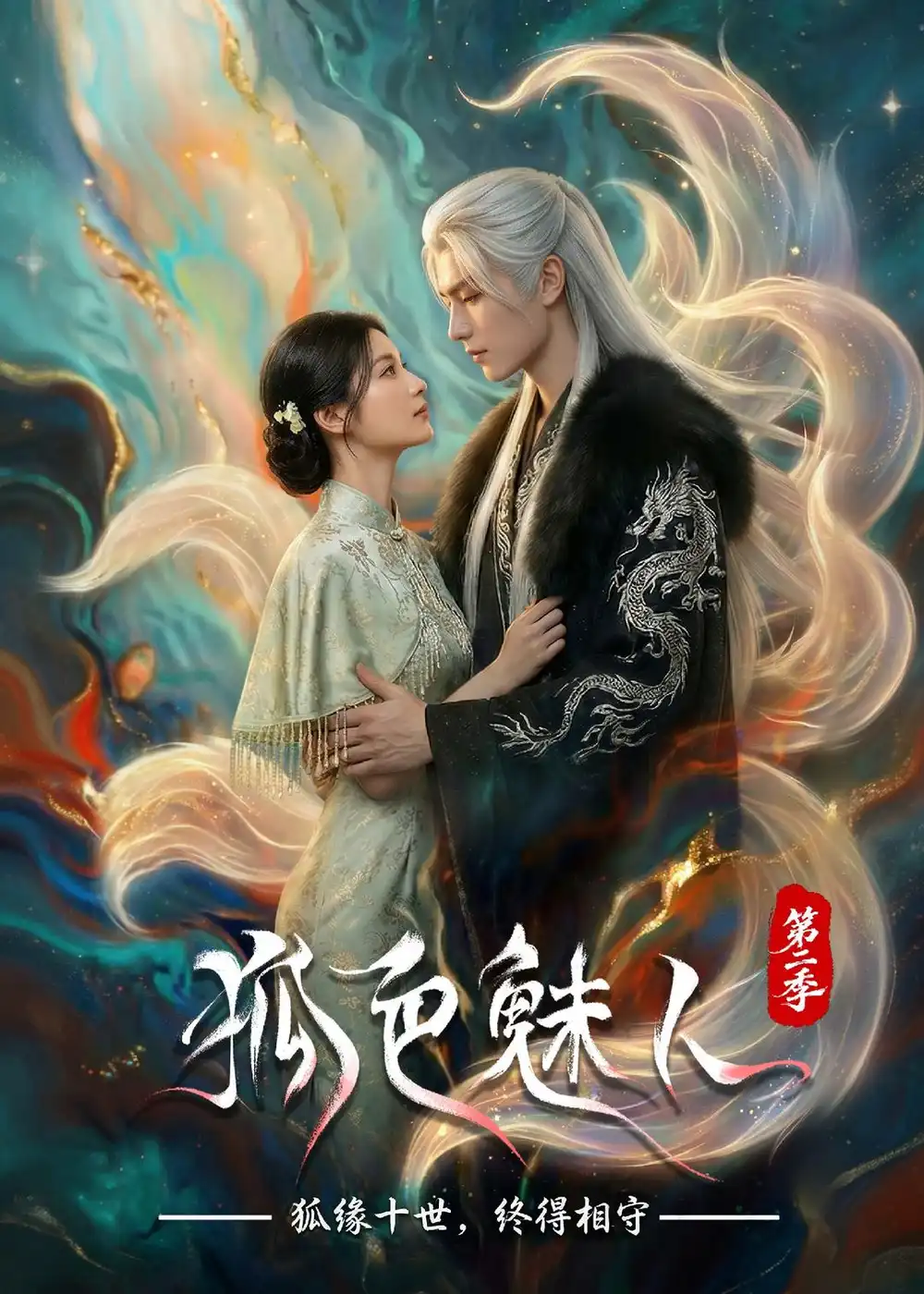 狐色魅人第二季（76集）AI短剧