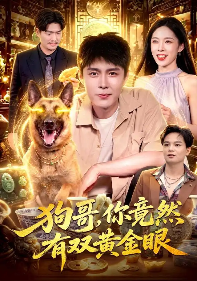 狗哥，你竟然有双黄金眼（82集）韩雨轩＆杨林涛