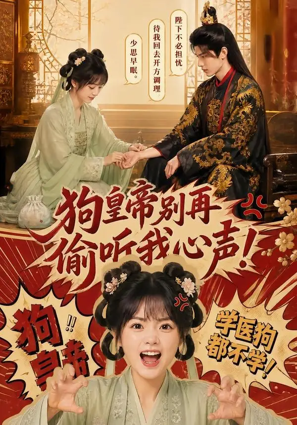 狗皇帝别再偷听我心声（40集）AI短剧