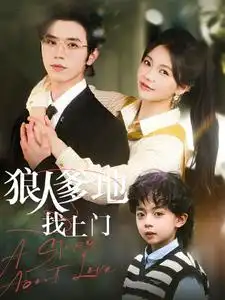 狠人爹地找上门（77集）赵冠宇＆林籽蓉
