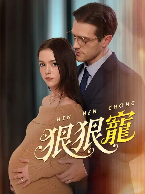 狠狠寵(57集全)塞巴斯$艾拉